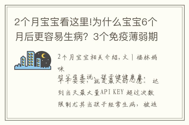 2個(gè)月寶寶看這里!為什么寶寶6個(gè)月后更容易生病？3個(gè)免疫薄弱期，爸爸媽媽要知道