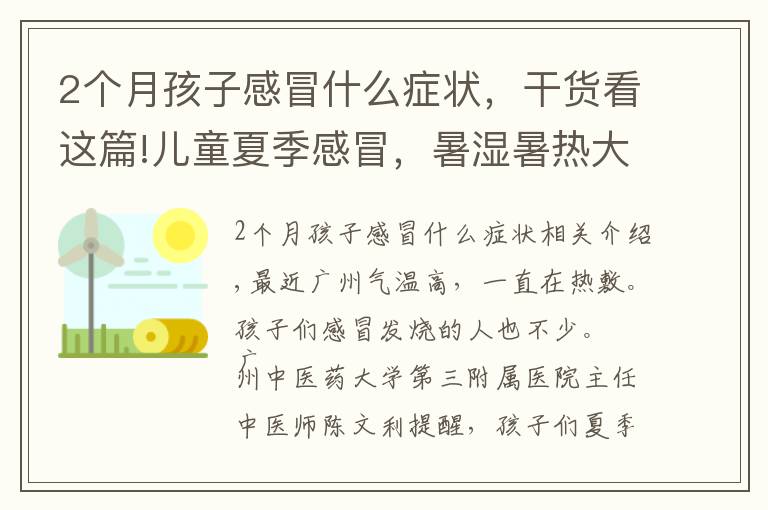 2個月孩子感冒什么癥狀，干貨看這篇!兒童夏季感冒，暑濕暑熱大不同