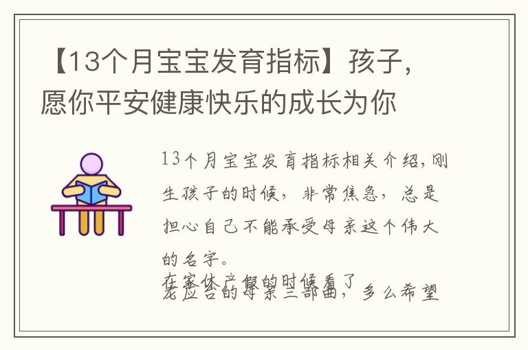 【13個月寶寶發(fā)育指標】孩子，愿你平安健康快樂的成長為你