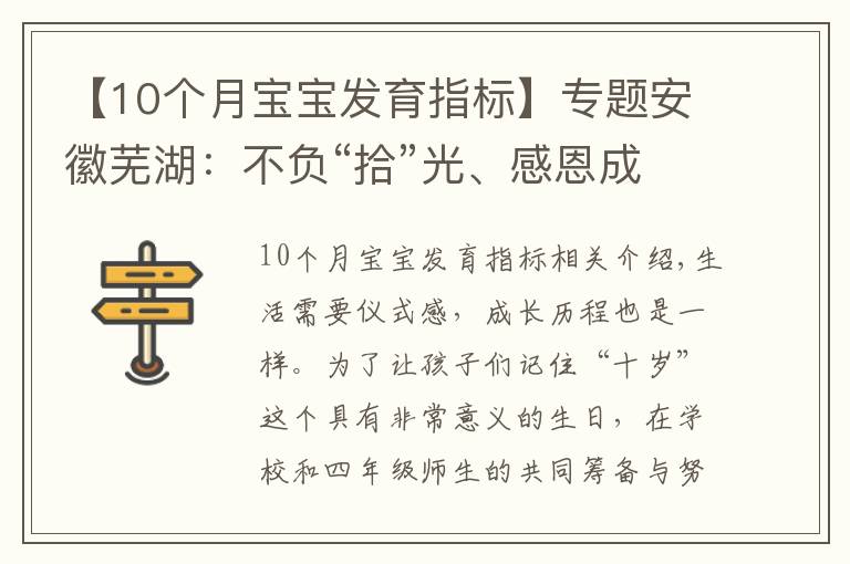 【10個月寶寶發(fā)育指標】專題安徽蕪湖：不負“拾”光、感恩成長！不一樣的“十歲”成長禮