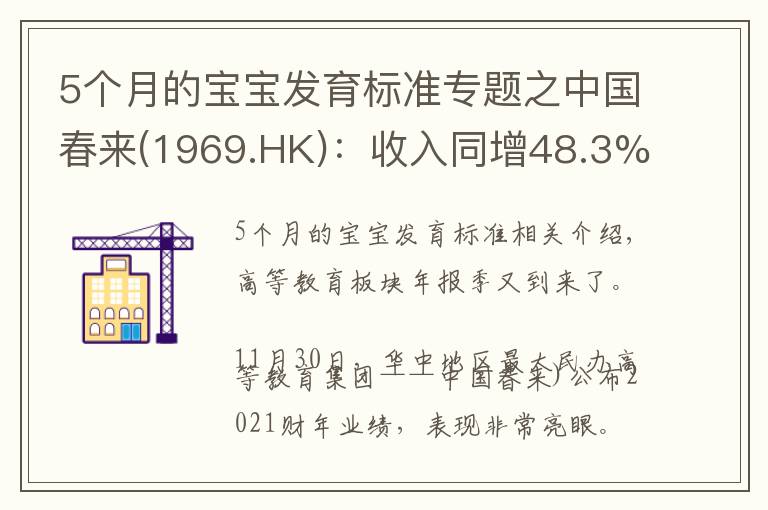 5個(gè)月的寶寶發(fā)育標(biāo)準(zhǔn)專題之中國春來(1969.HK)：收入同增48.3%，職業(yè)教育東風(fēng)下的"黑馬