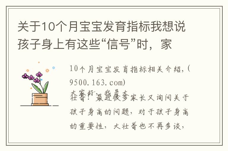 關于10個月寶寶發(fā)育指標我想說孩子身上有這些“信號”時，家長要注意，把握機會多長十厘米