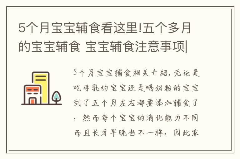 5個月寶寶輔食看這里!五個多月的寶寶輔食 寶寶輔食注意事項|育兒大師