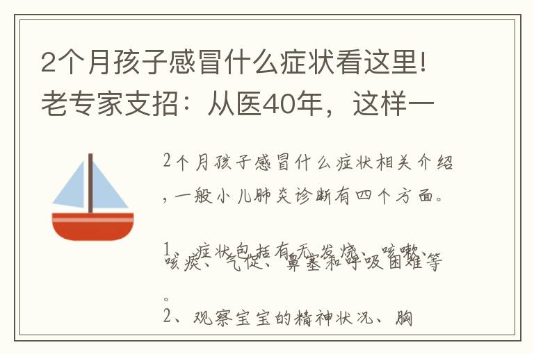 2個月孩子感冒什么癥狀看這里!老專家支招：從醫(yī)40年，這樣一眼分辨，孩子是肺炎還是感冒