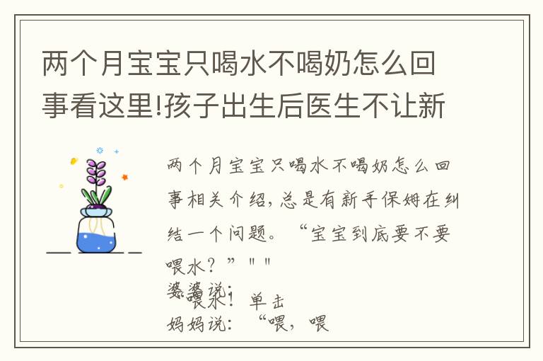 兩個(gè)月寶寶只喝水不喝奶怎么回事看這里!孩子出生后醫(yī)生不讓新生兒喝水，只能喝母乳，有科學(xué)依據(jù)嗎？