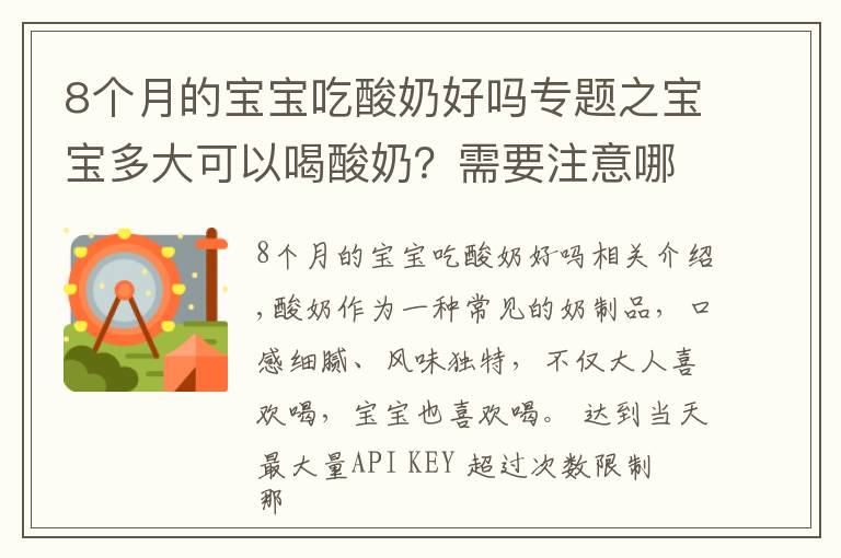 8個月的寶寶吃酸奶好嗎專題之寶寶多大可以喝酸奶？需要注意哪些問題？