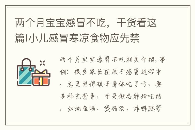 兩個(gè)月寶寶感冒不吃，干貨看這篇!小兒感冒寒涼食物應(yīng)先禁