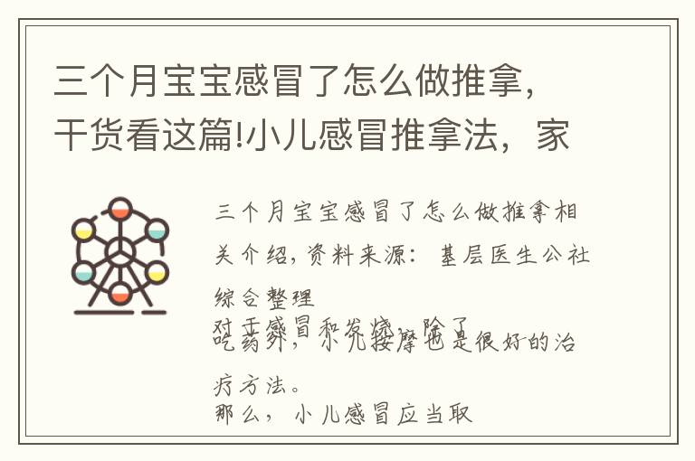 三個(gè)月寶寶感冒了怎么做推拿，干貨看這篇!小兒感冒推拿法，家長(zhǎng)、醫(yī)生都說太實(shí)用了