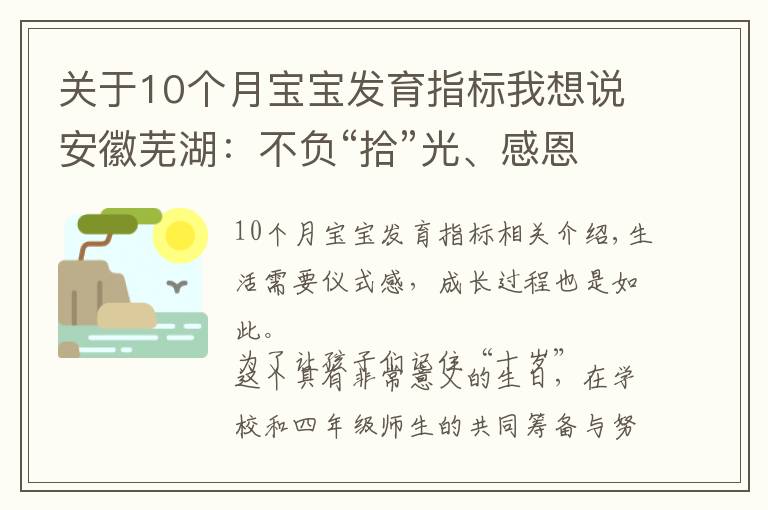 關(guān)于10個(gè)月寶寶發(fā)育指標(biāo)我想說安徽蕪湖：不負(fù)“拾”光、感恩成長！不一樣的“十歲”成長禮