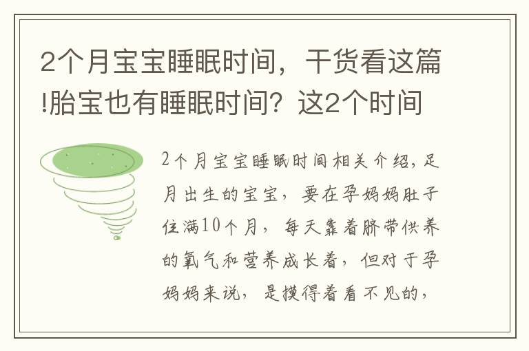 2個(gè)月寶寶睡眠時(shí)間，干貨看這篇!胎寶也有睡眠時(shí)間？這2個(gè)時(shí)間段孕媽要配合，否則可能影響發(fā)育