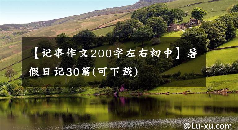 【記事作文200字左右初中】暑假日記30篇(可下載)