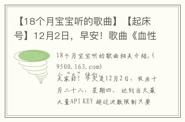 【18個月寶寶聽的歌曲】【起床號】12月2日，早安！歌曲《血性軍人鋼鐵漢》