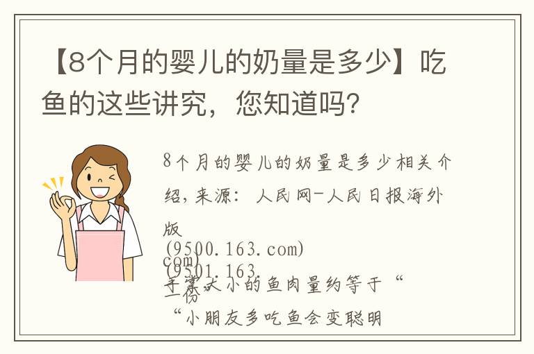 【8個(gè)月的嬰兒的奶量是多少】吃魚的這些講究，您知道嗎？