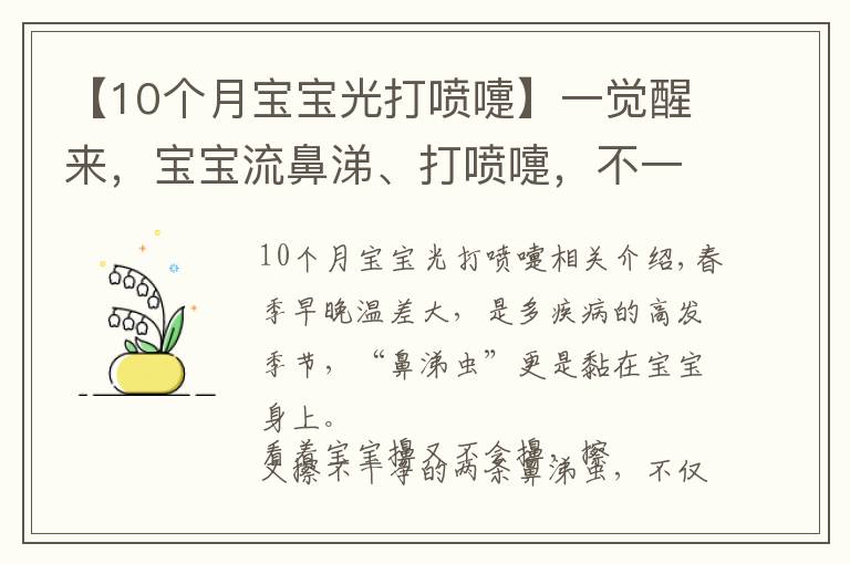 【10個(gè)月寶寶光打噴嚏】一覺醒來，寶寶流鼻涕、打噴嚏，不一定是感冒！有可能是它在搞鬼