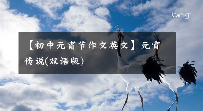 【初中元宵節(jié)作文英文】元宵傳說(雙語版)