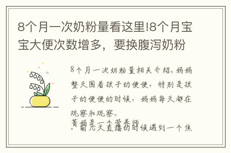 8個(gè)月一次奶粉量看這里!8個(gè)月寶寶大便次數(shù)增多，要換腹瀉奶粉？營(yíng)養(yǎng)師：腹瀉奶粉別亂吃