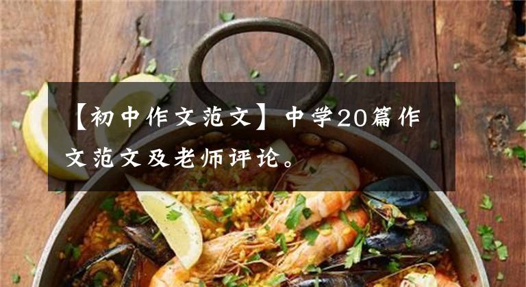 【初中作文范文】中學(xué)20篇作文范文及老師評(píng)論。