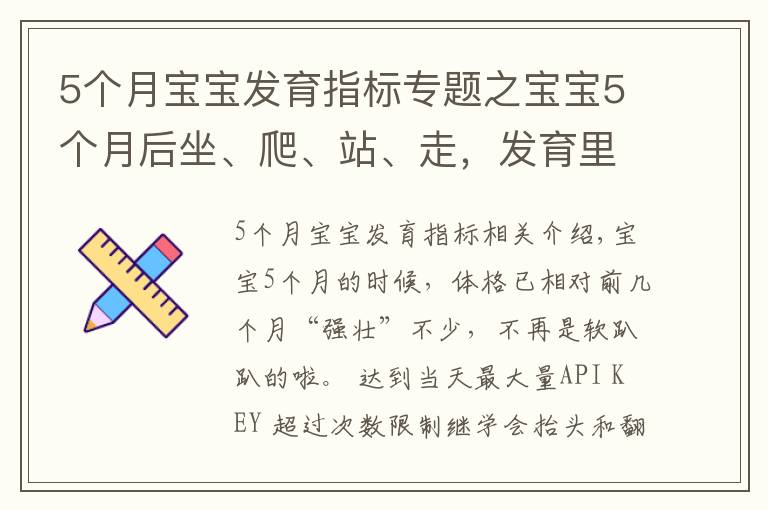 5個(gè)月寶寶發(fā)育指標(biāo)專題之寶寶5個(gè)月后坐、爬、站、走，發(fā)育里程碑接連而至，爸媽早準(zhǔn)備