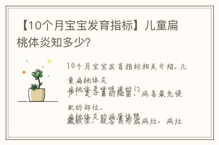 【10個月寶寶發(fā)育指標】兒童扁桃體炎知多少？