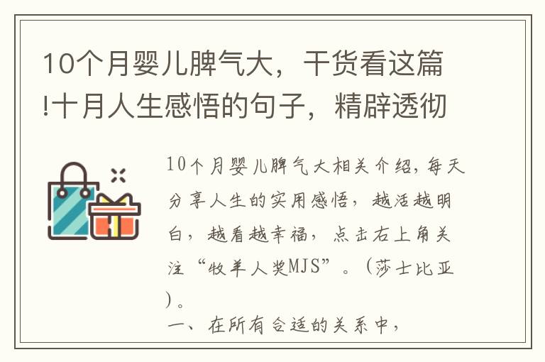 10個(gè)月嬰兒脾氣大，干貨看這篇!十月人生感悟的句子，精辟透徹