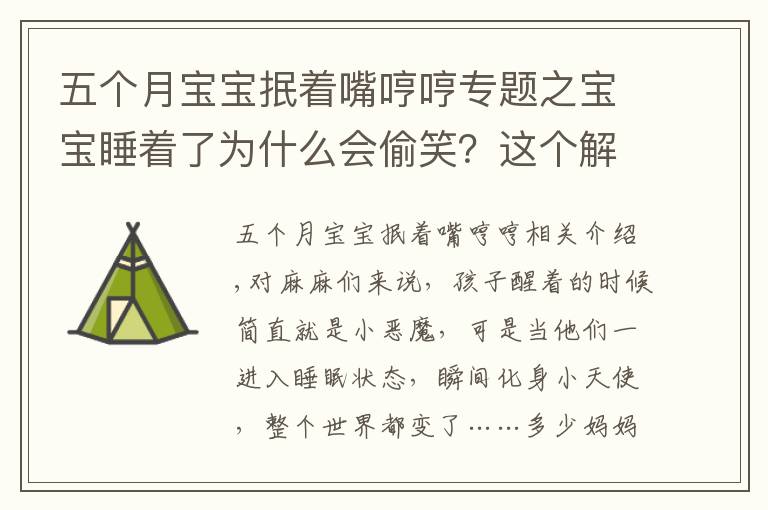 五個(gè)月寶寶抿著嘴哼哼專題之寶寶睡著了為什么會偷笑？這個(gè)解釋有點(diǎn)意思