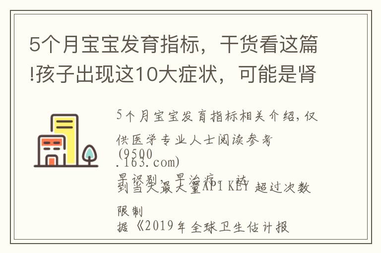 5個月寶寶發(fā)育指標(biāo)，干貨看這篇!孩子出現(xiàn)這10大癥狀，可能是腎臟在“求救”