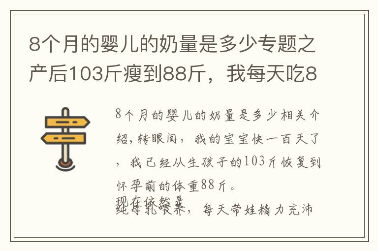 8個(gè)月的嬰兒的奶量是多少專題之產(chǎn)后103斤瘦到88斤，我每天吃8種食物，營養(yǎng)抗餓，母乳喂養(yǎng)很輕松