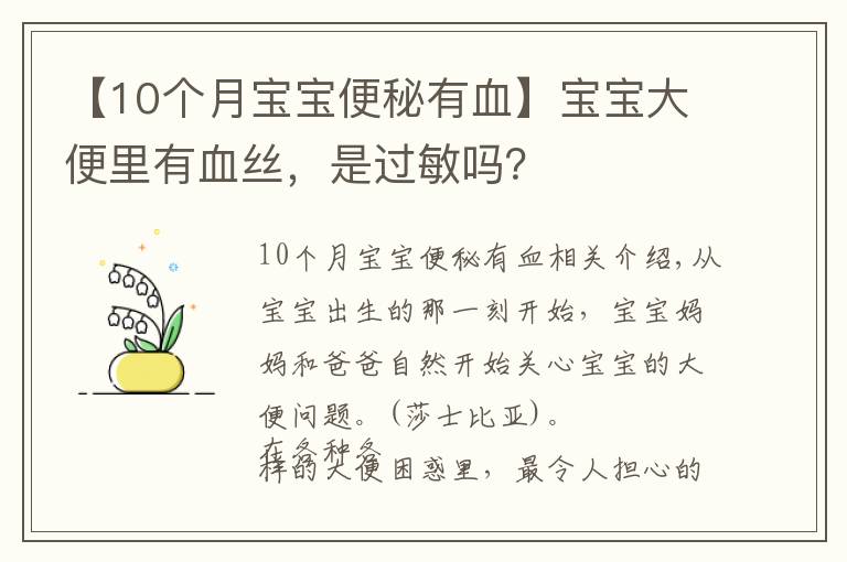 【10個月寶寶便秘有血】寶寶大便里有血絲，是過敏嗎？