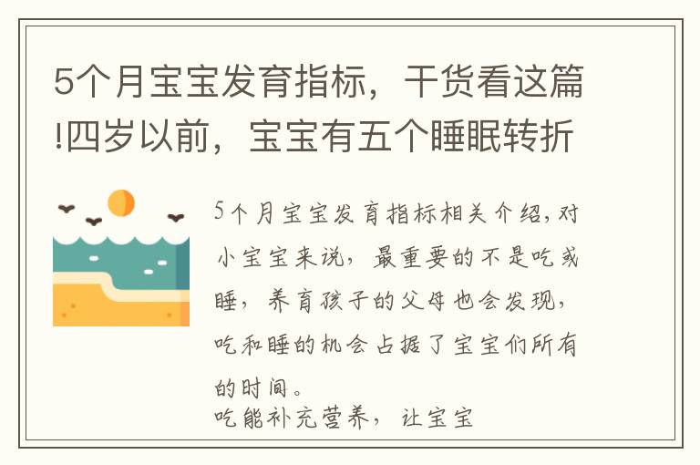 5個月寶寶發(fā)育指標(biāo)，干貨看這篇!四歲以前，寶寶有五個睡眠轉(zhuǎn)折期，寶媽多了解，孩子發(fā)育快更聰明