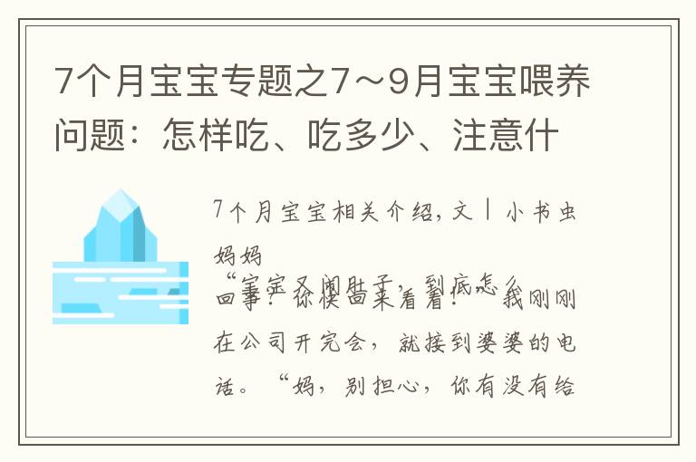 7個(gè)月寶寶專題之7～9月寶寶喂養(yǎng)問(wèn)題：怎樣吃、吃多少、注意什么？新手父母要學(xué)會(huì)