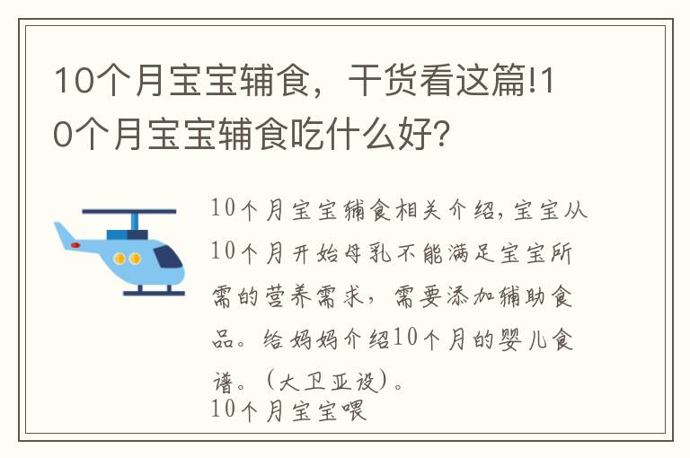 10個(gè)月寶寶輔食，干貨看這篇!10個(gè)月寶寶輔食吃什么好？