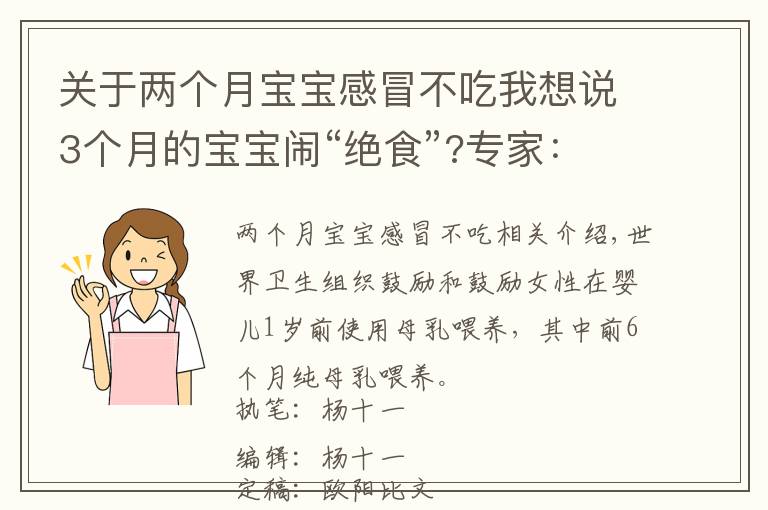 關(guān)于兩個(gè)月寶寶感冒不吃我想說3個(gè)月的寶寶鬧“絕食”?專家：寶寶不喝母乳，可能有兩個(gè)苦衷