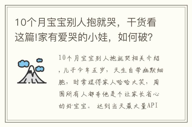 10個(gè)月寶寶別人抱就哭，干貨看這篇!家有愛哭的小娃，如何破？