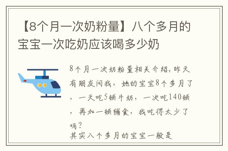 【8個(gè)月一次奶粉量】八個(gè)多月的寶寶一次吃奶應(yīng)該喝多少奶