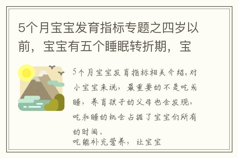 5個月寶寶發(fā)育指標(biāo)專題之四歲以前，寶寶有五個睡眠轉(zhuǎn)折期，寶媽多了解，孩子發(fā)育快更聰明