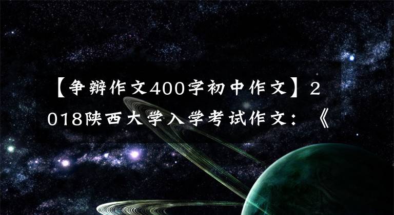 【爭辯作文400字初中作文】2018陜西大學(xué)入學(xué)考試作文：《飛機與彈痕》！