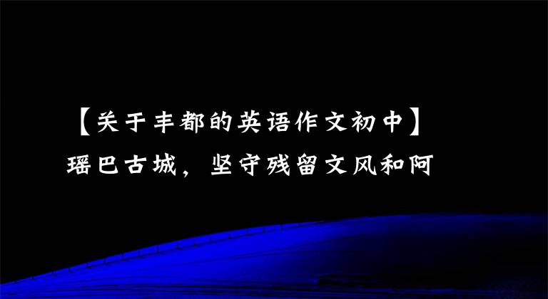 【關(guān)于豐都的英語作文初中】瑤巴古城，堅守殘留文風(fēng)和阿云