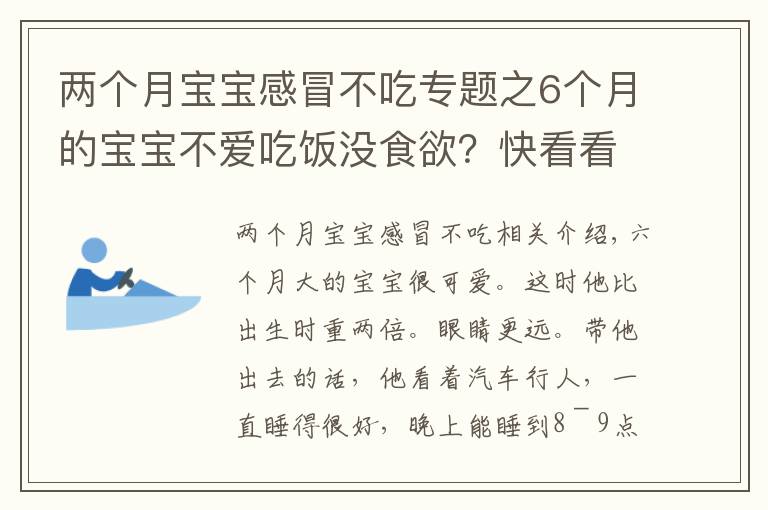 兩個(gè)月寶寶感冒不吃專題之6個(gè)月的寶寶不愛吃飯沒食欲？快看看是不是該補(bǔ)鐵了