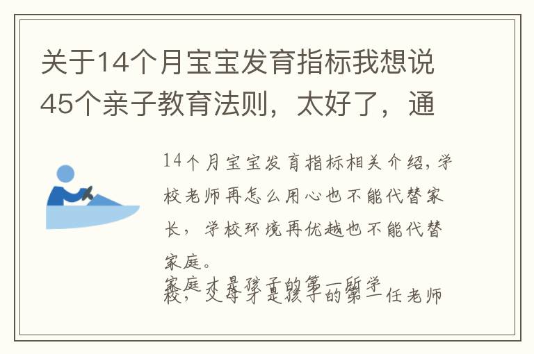 關(guān)于14個月寶寶發(fā)育指標(biāo)我想說45個親子教育法則，太好了，通通記下來