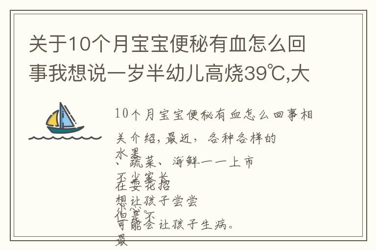 關(guān)于10個月寶寶便秘有血怎么回事我想說一歲半幼兒高燒39℃,大便帶血！只因忽視一個小細(xì)節(jié)…