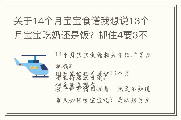 關(guān)于14個(gè)月寶寶食譜我想說(shuō)13個(gè)月寶寶吃奶還是飯？抓住4要3不要飲食要點(diǎn)，寶寶吃的香