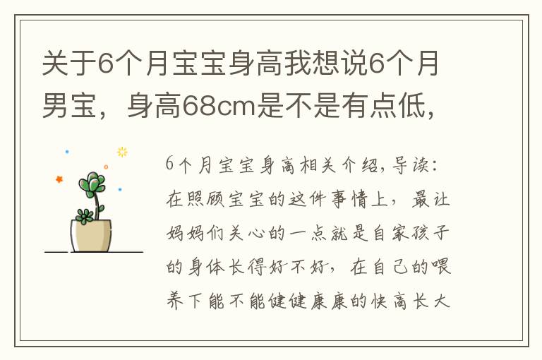 關于6個月寶寶身高我想說6個月男寶，身高68cm是不是有點低，醫(yī)院檢查評個中