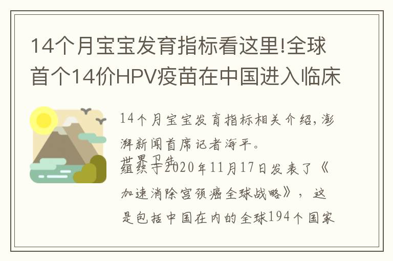 14個月寶寶發(fā)育指標(biāo)看這里!全球首個14價HPV疫苗在中國進(jìn)入臨床二期，“加量”后安全嗎？