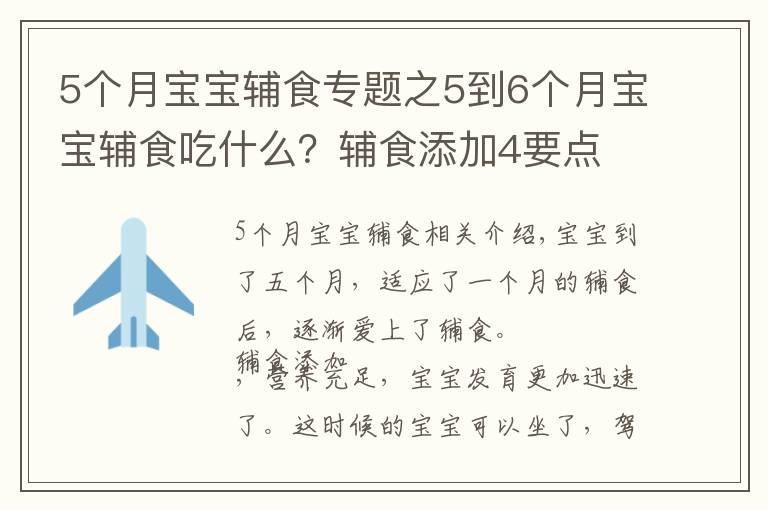 5個(gè)月寶寶輔食專(zhuān)題之5到6個(gè)月寶寶輔食吃什么？輔食添加4要點(diǎn) 附3款輔食推薦