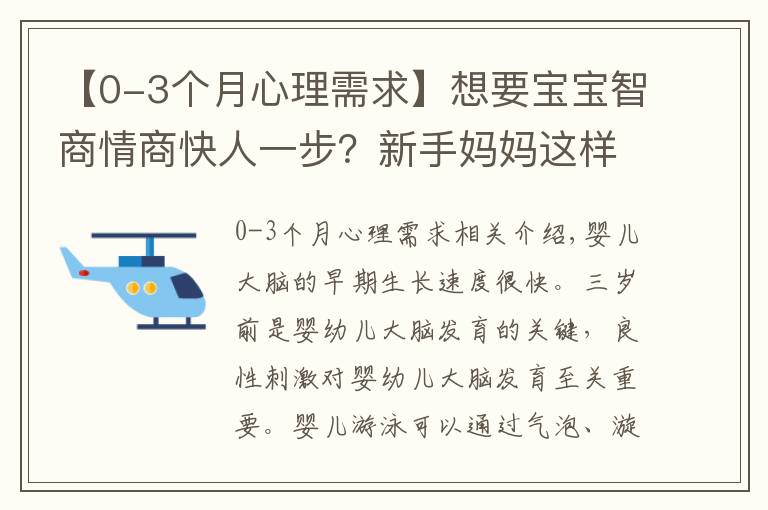 【0-3個(gè)月心理需求】想要寶寶智商情商快人一步？新手媽媽這樣做