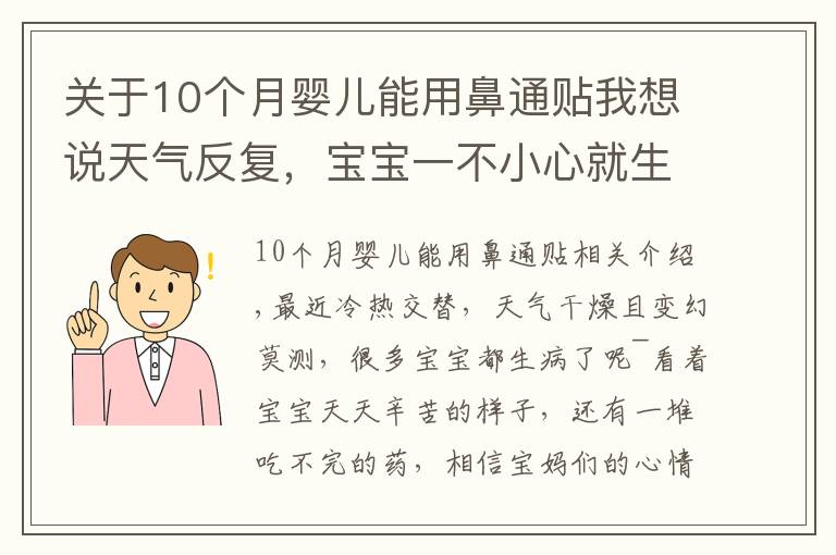 關于10個月嬰兒能用鼻通貼我想說天氣反復，寶寶一不小心就生?。∶考冶貍涞摹笨撮T口“神器