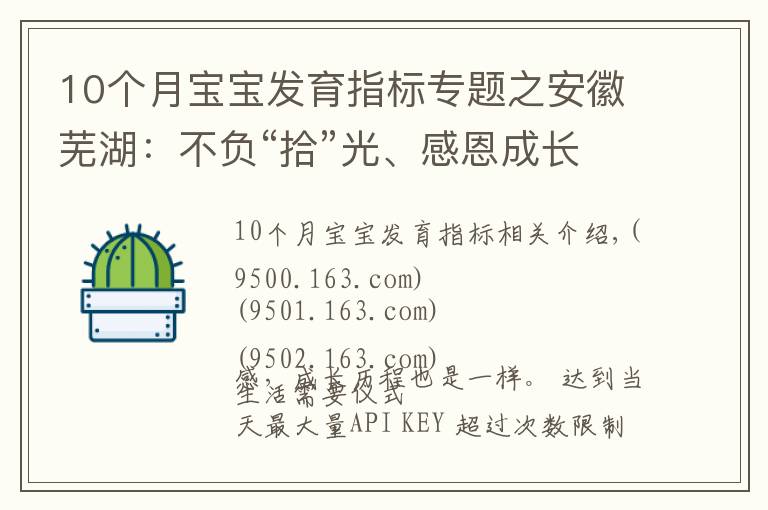 10個月寶寶發(fā)育指標專題之安徽蕪湖：不負“拾”光、感恩成長！不一樣的“十歲”成長禮