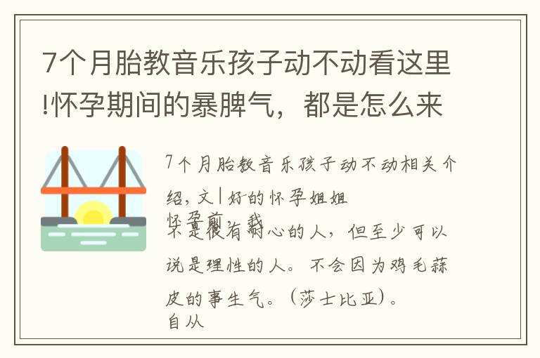 7個(gè)月胎教音樂(lè)孩子動(dòng)不動(dòng)看這里!懷孕期間的暴脾氣，都是怎么來(lái)的，你需要了解這些