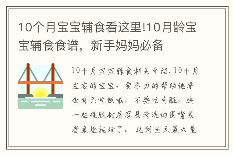 10個月寶寶輔食看這里!10月齡寶寶輔食食譜，新手媽媽必備