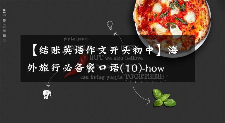 【結賬英語作文開頭初中】海外旅行必備餐口語(10)-how  to  ask  for  the  bill結算